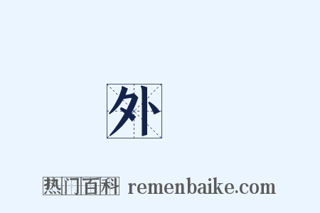 外牆是什么意思的图片